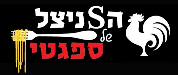 השניצל של ספגטי לוגו